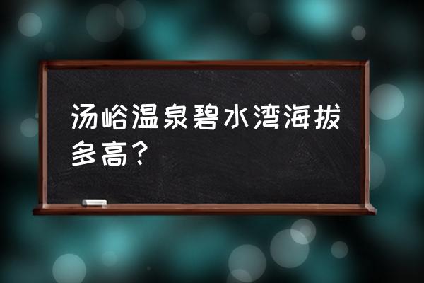 碧水湾温泉的介绍 汤峪温泉碧水湾海拔多高？