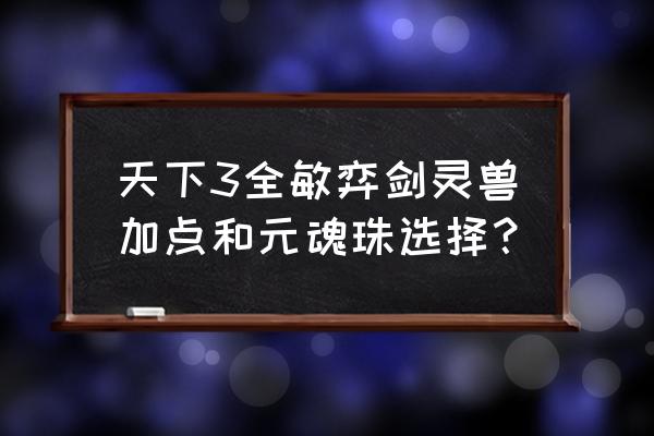 天下3元魂珠选择 天下3全敏弈剑灵兽加点和元魂珠选择？