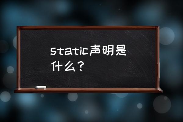 c语言static static声明是什么？