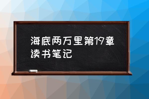 海底两万里读书笔记 海底两万里第19章读书笔记