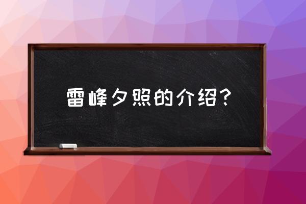 雷峰夕照的景观介绍 雷峰夕照的介绍？