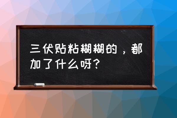 三伏贴通用配方 三伏贴粘糊糊的，都加了什么呀？