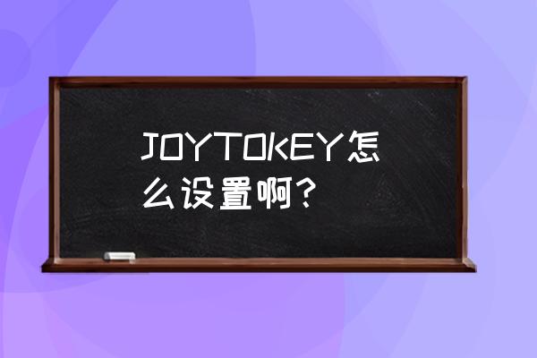 joytokey怎么设置我的世界 JOYTOKEY怎么设置啊？