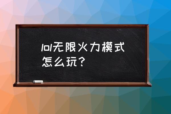 极限火力生化模式 lol无限火力模式怎么玩？