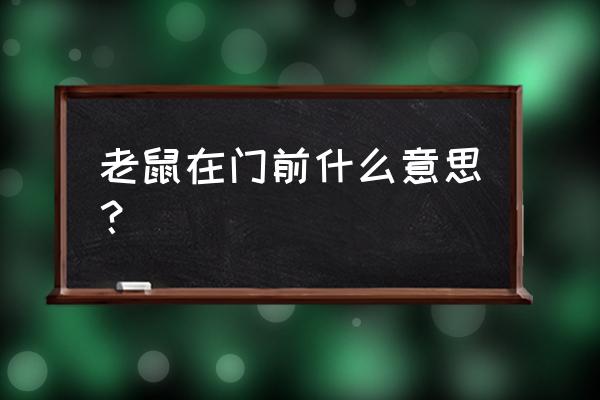 梦见老鼠出现的征兆 老鼠在门前什么意思？