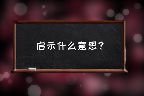 启示是什么意思呢 启示什么意思？