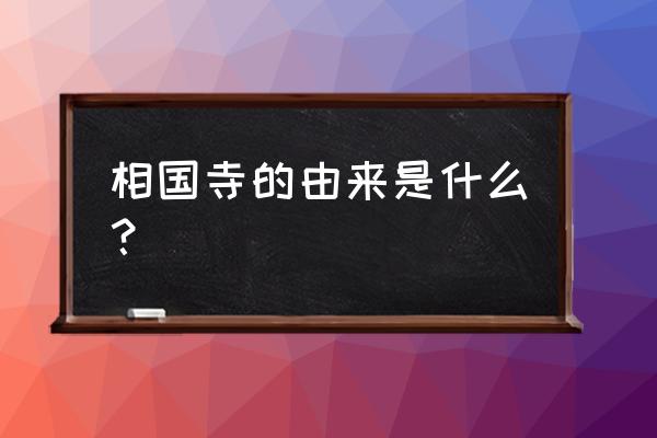 大相国寺是干什么的 相国寺的由来是什么？