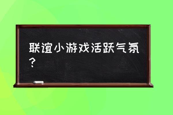 班级联谊游戏 联谊小游戏活跃气氛？