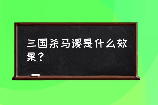 三国杀旧版马谡 三国杀马谡是什么效果？