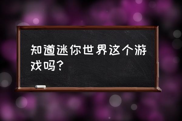 迷你世界游戏 知道迷你世界这个游戏吗？