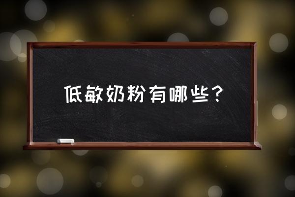 低敏奶粉都有哪些 低敏奶粉有哪些？