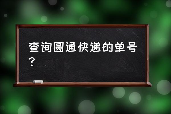 圆通快递查询单号扫码 查询圆通快递的单号？