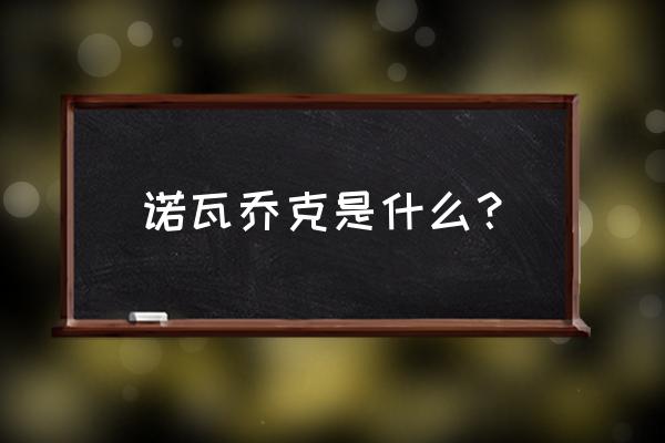 诺维乔克 结构 诺瓦乔克是什么？