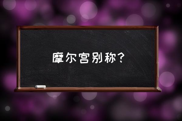 阿尔罕布拉宫在哪个城市 摩尔宫别称？