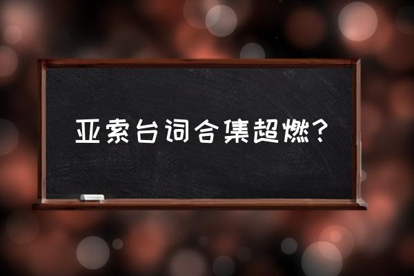 亚索合金装备台词 亚索台词合集超燃？