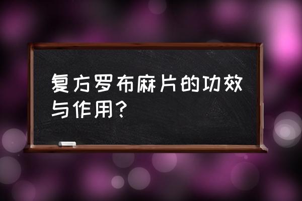 罗布麻片的功效 复方罗布麻片的功效与作用？