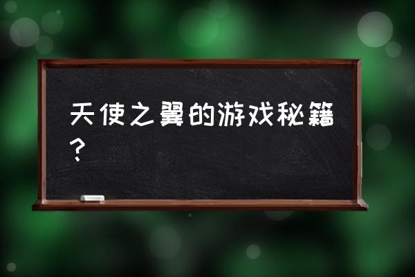 天使之翼游戏2020 天使之翼的游戏秘籍？