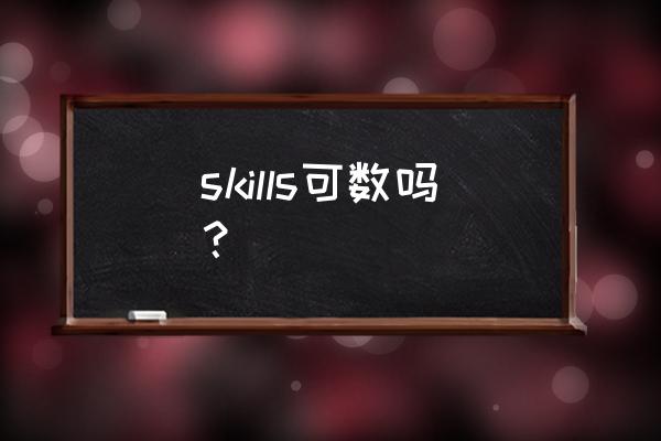 技巧英语复数 skills可数吗？