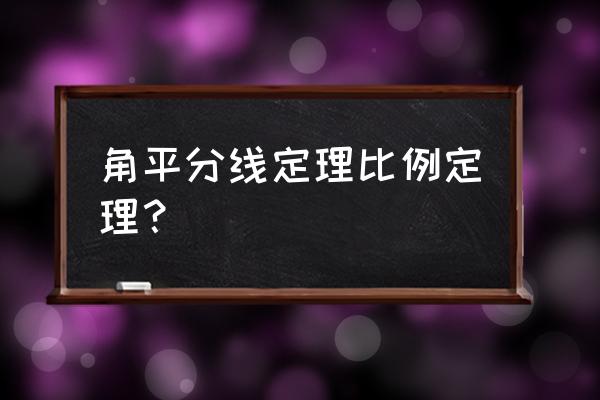 角平分线成比例定理 角平分线定理比例定理？