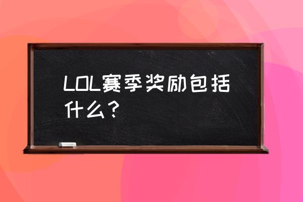 lol赛季奖励规则 LOL赛季奖励包括什么？