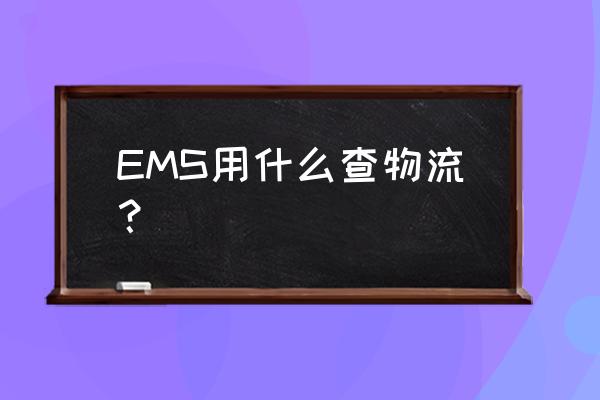 邮政快递单号查询l询ems EMS用什么查物流？