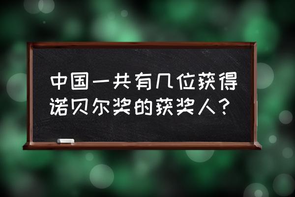 诺贝尔奖中国有几个 中国一共有几位获得诺贝尔奖的获奖人？