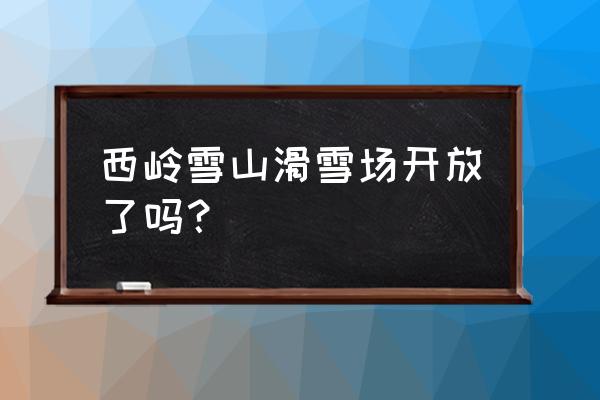 成都西岭雪山滑雪 西岭雪山滑雪场开放了吗？