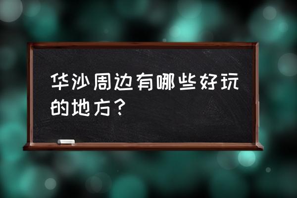 波兰华沙的著名景点 华沙周边有哪些好玩的地方？