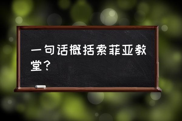 索菲亚教堂简介 一句话概括索菲亚教堂？