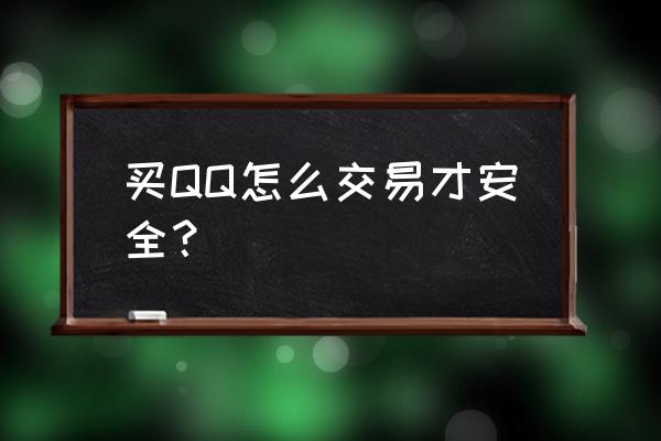 qq账号交易怎么最安全 买QQ怎么交易才安全？