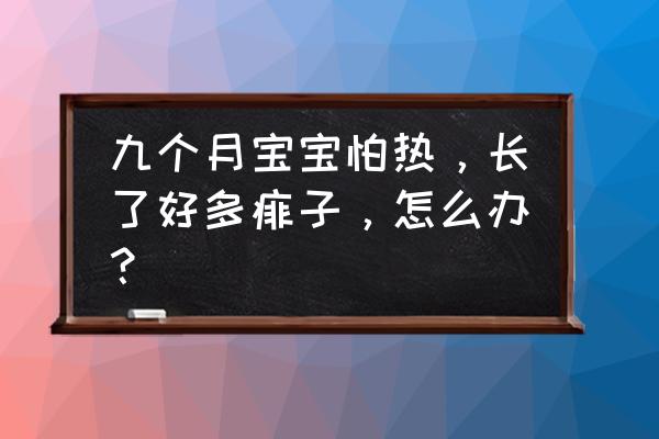 宝宝冬天肚子长痱子 九个月宝宝怕热，长了好多痱子，怎么办？