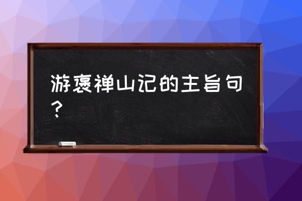 游褒禅山记中心句 游褒禅山记的主旨句？