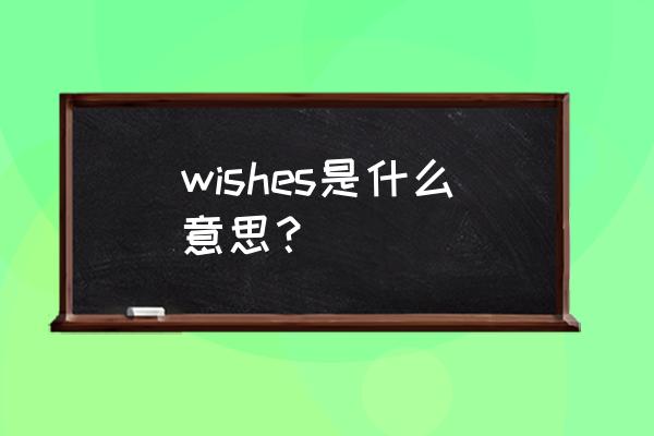 wishes蝴蝶 wishes是什么意思？