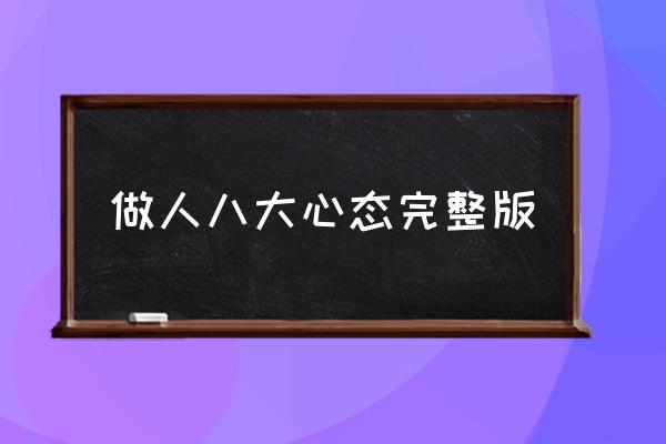 八大心态付出心态 做人八大心态完整版