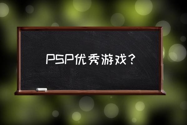 psp销量最高的游戏 PSP优秀游戏？