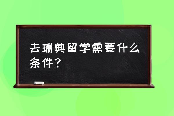 留学瑞典怎么申请 去瑞典留学需要什么条件？