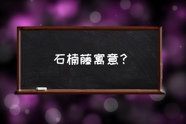 小叶石楠寓意 石楠藤寓意？