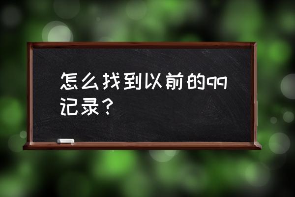 qq历史聊天记录查询 怎么找到以前的qq记录？