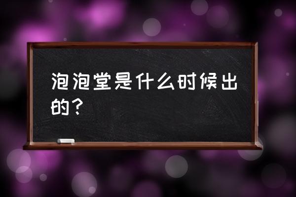 盛大泡泡堂什么时候上线的 泡泡堂是什么时候出的？