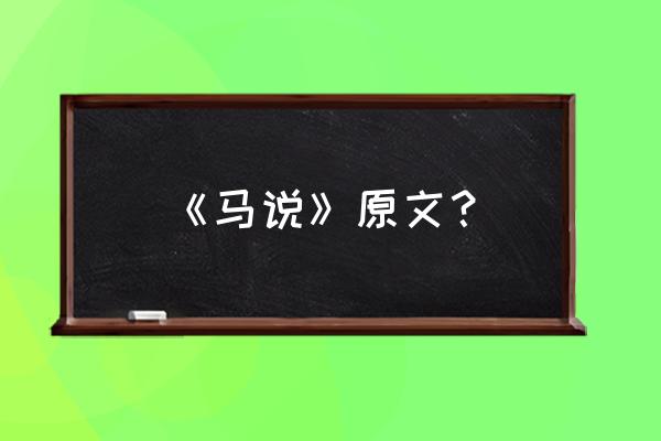 《马说》简介 《马说》原文？