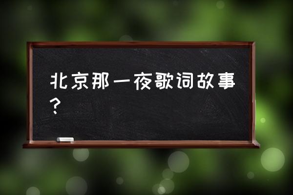 百花深处胡同传说 北京那一夜歌词故事？