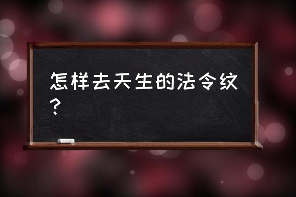 去除法令纹手法 怎样去天生的法令纹？