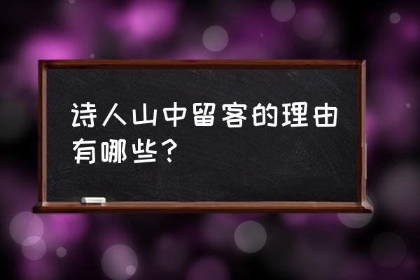 山中留客张旭留客的原因 诗人山中留客的理由有哪些？