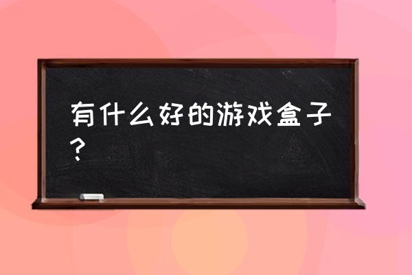 安卓游戏盒子大全 有什么好的游戏盒子？