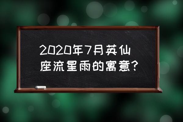 英仙座流星雨的寓意 2020年7月英仙座流星雨的寓意?