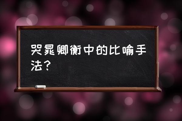 哭晁卿衡的哭 哭晁卿衡中的比喻手法？