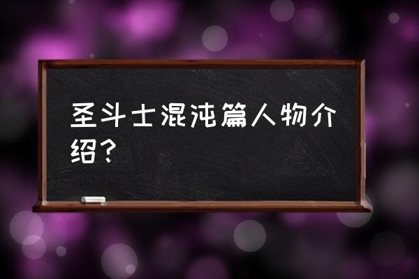 圣斗士星矢混沌篇 圣斗士混沌篇人物介绍？