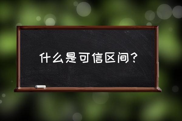 可信区间包含1 什么是可信区间？