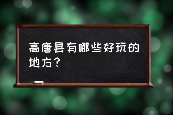 高唐县有什么好玩的 高唐县有哪些好玩的地方？