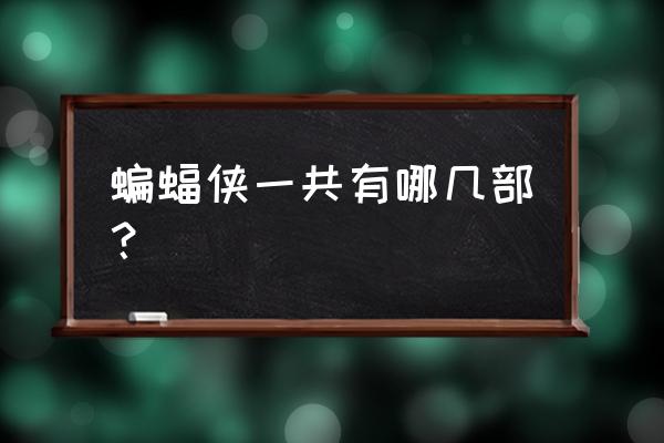 永远的蝙蝠侠 蝙蝠侠一共有哪几部？